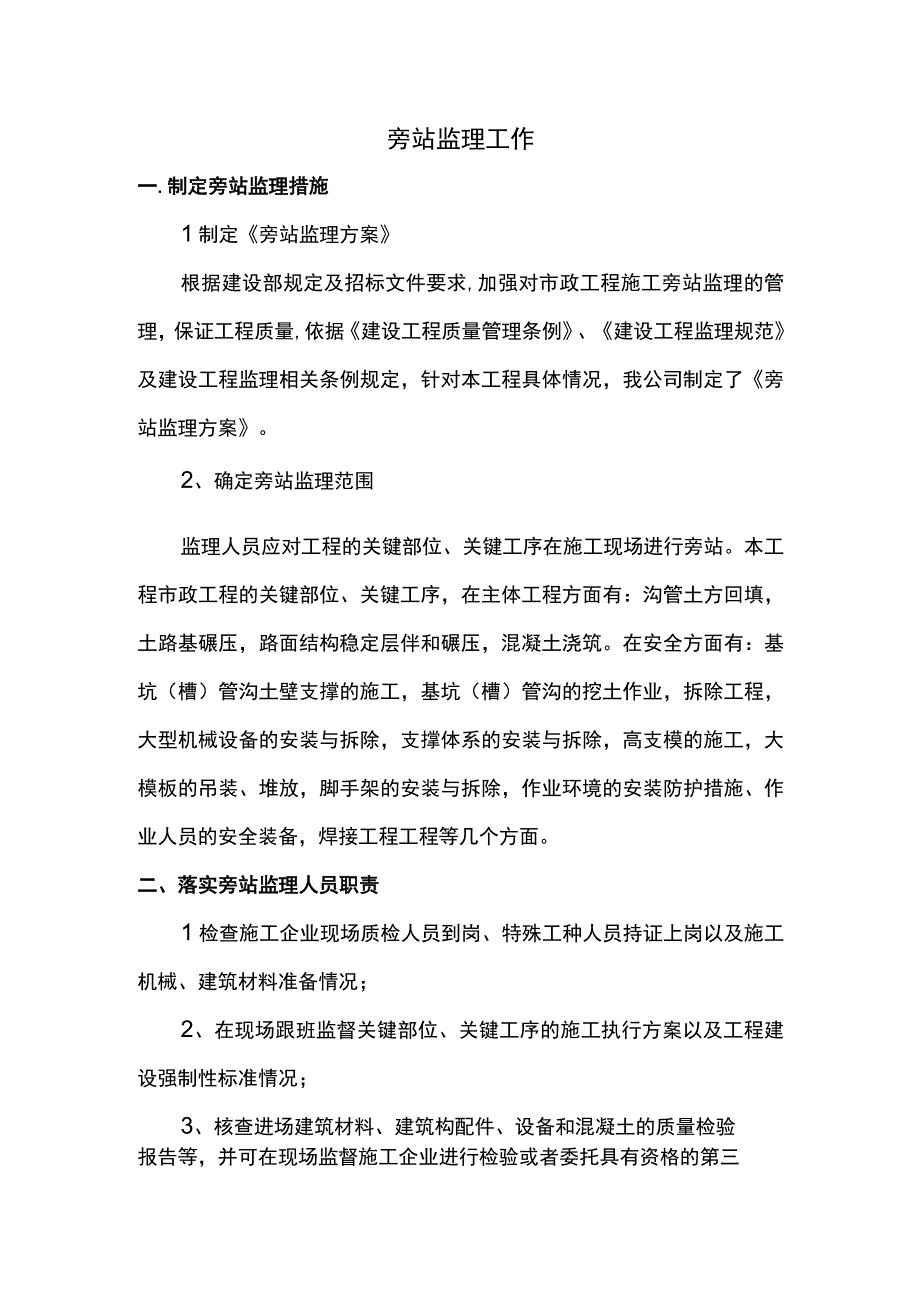 旁站监理工作.docx_第1页