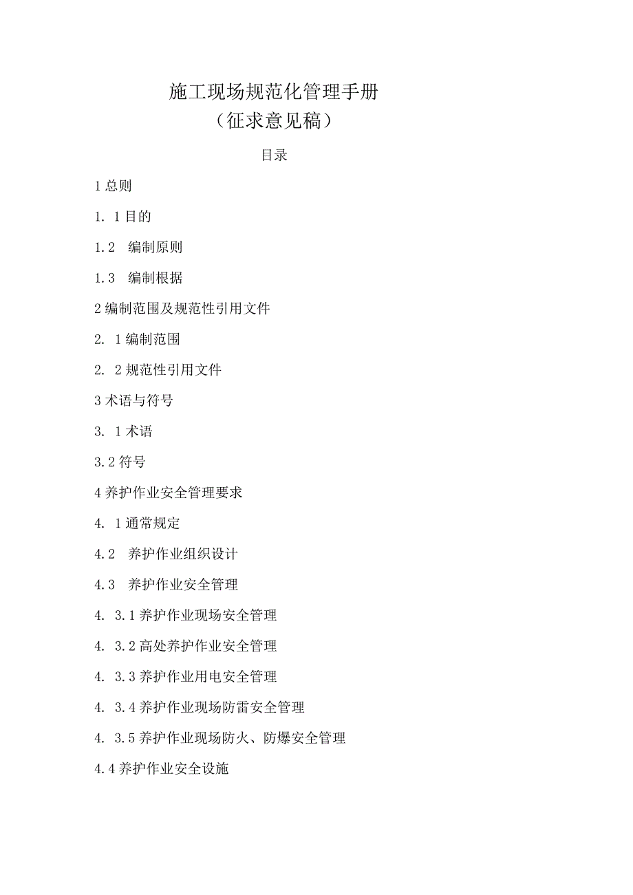 施工现场规范化管理手册.docx_第1页