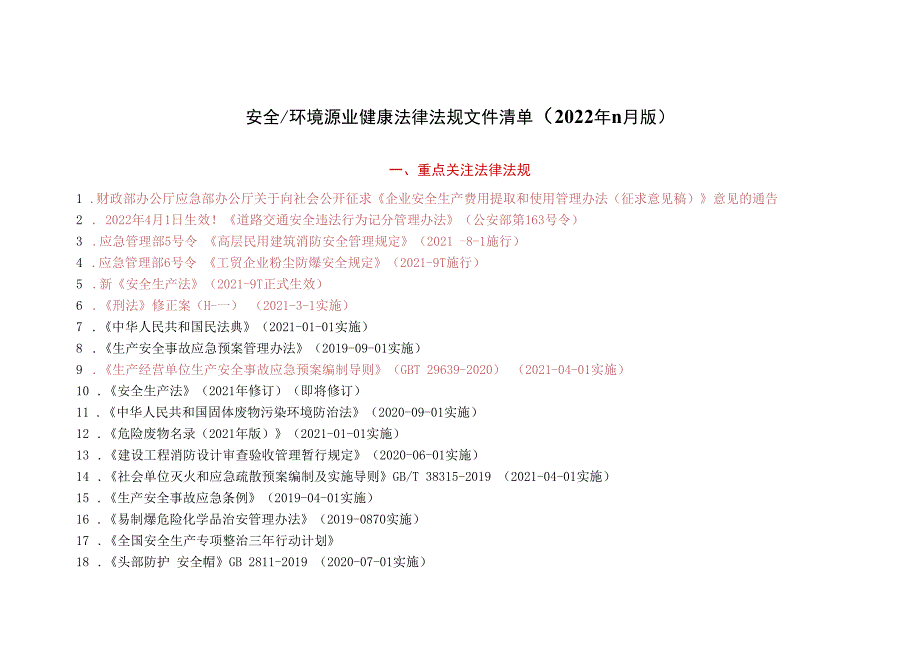 最新安全生产法律法规清单2023年11月版.docx_第1页