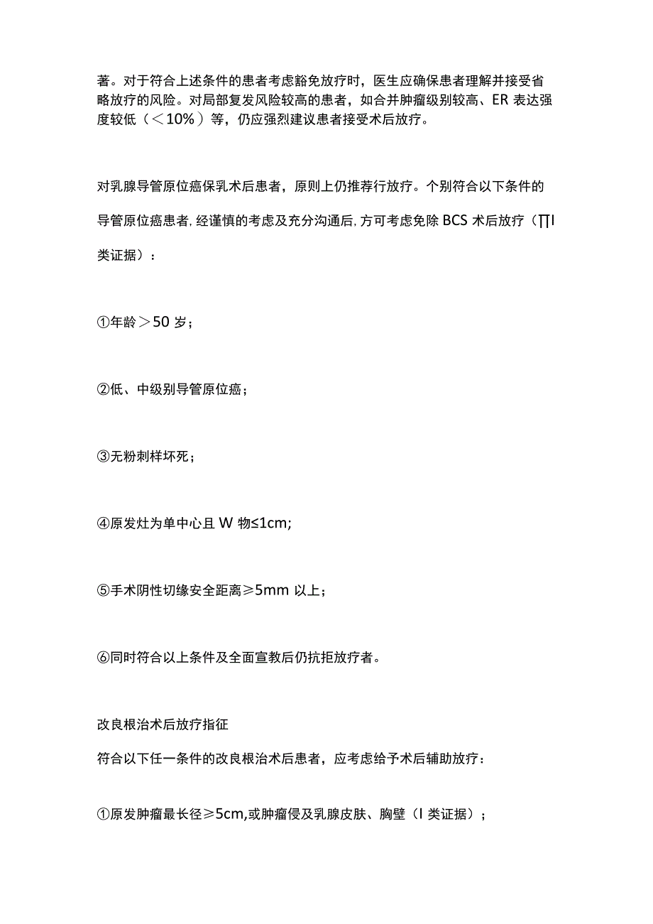 最新：乳腺癌放疗适应证.docx_第2页