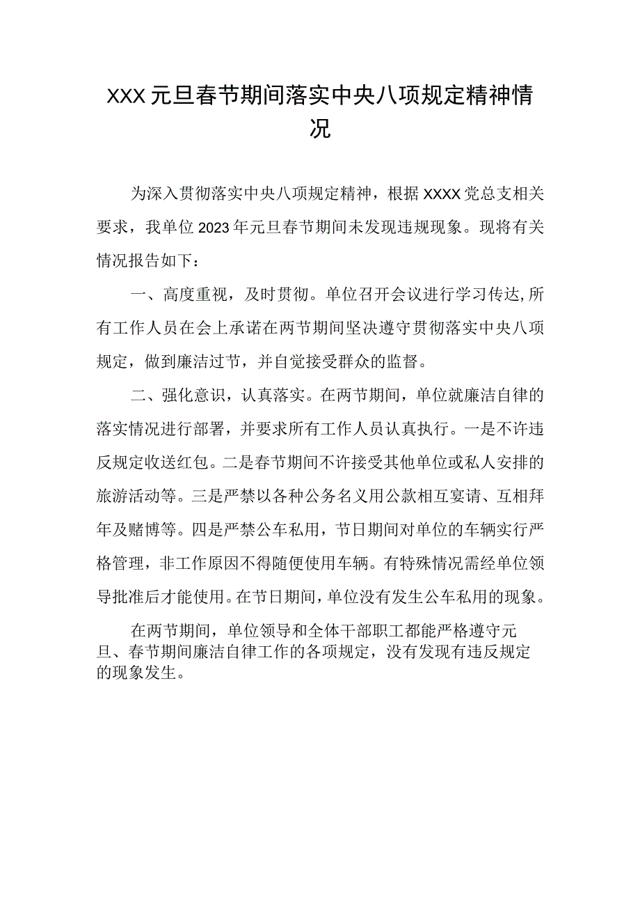 春节期间日报落实八项规定精神情况.docx_第1页