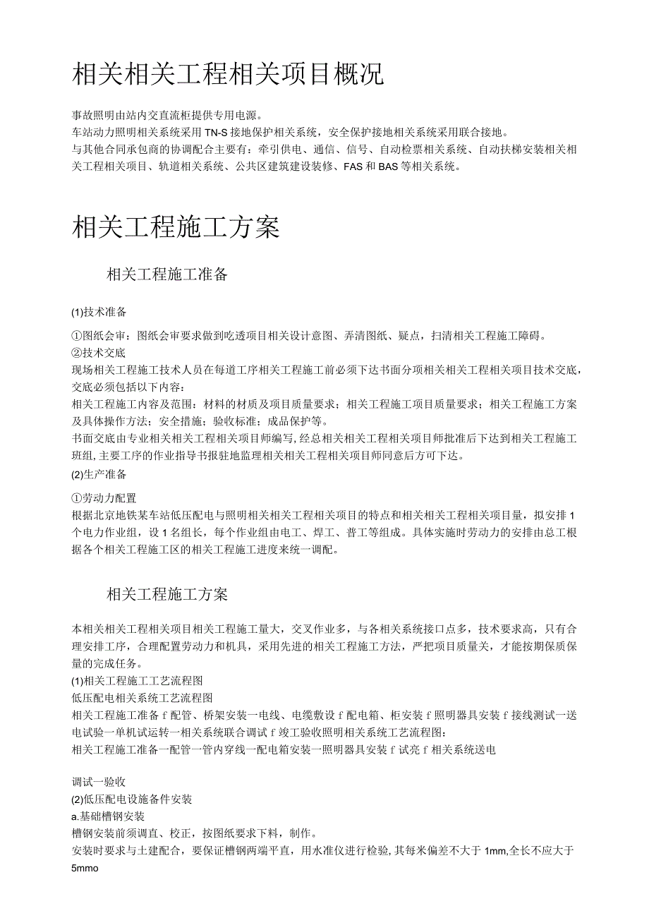 施工组织方案范本某地铁动力配电及照明工程施工方案.docx_第2页