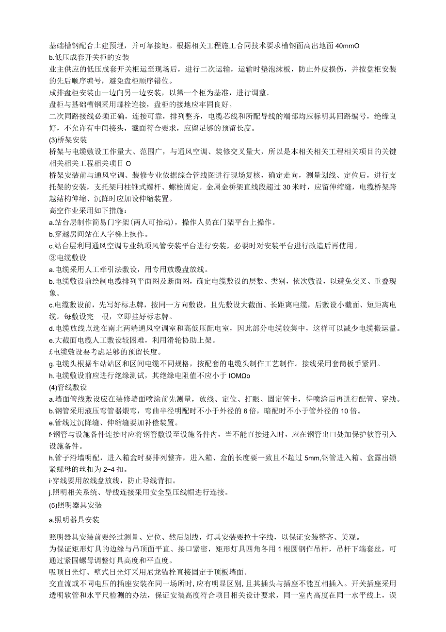 施工组织方案范本某地铁动力配电及照明工程施工方案.docx_第3页