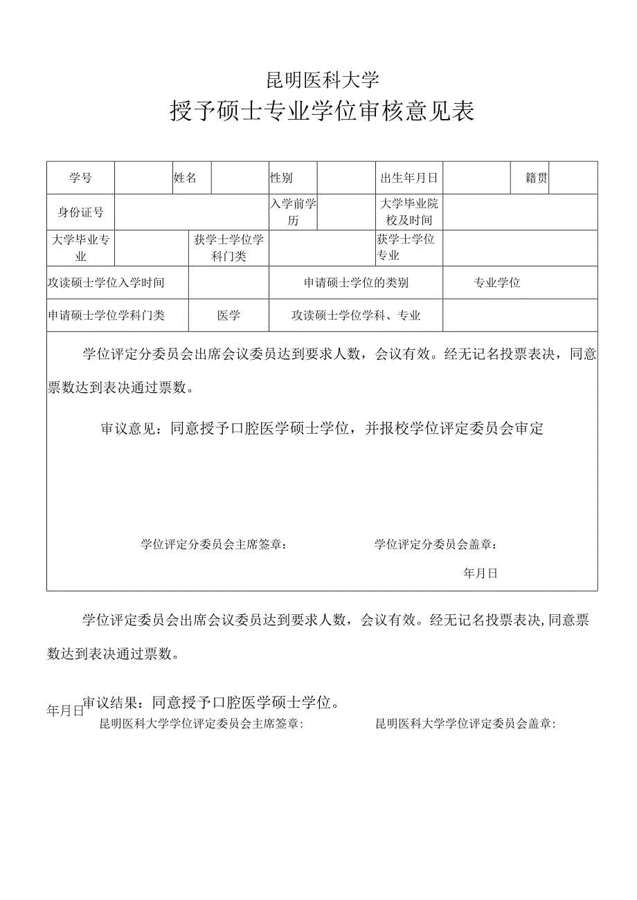 昆明医科大学授予硕士专业学位审核意见表模板.docx_第1页