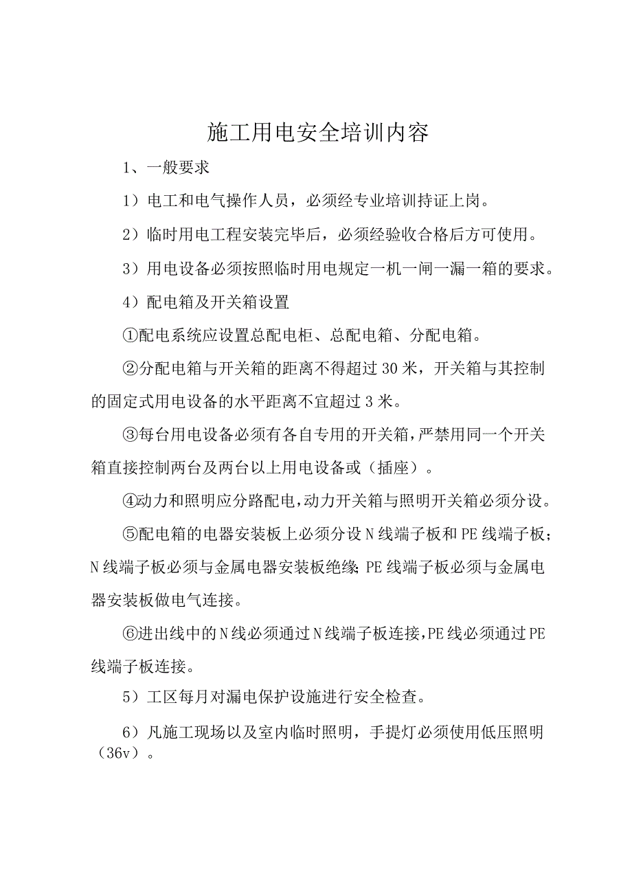 施工用电安全培训内容.docx_第1页