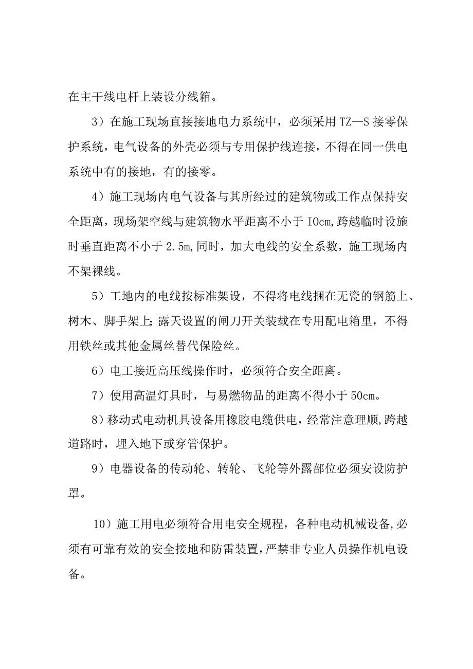 施工用电安全培训内容.docx_第3页