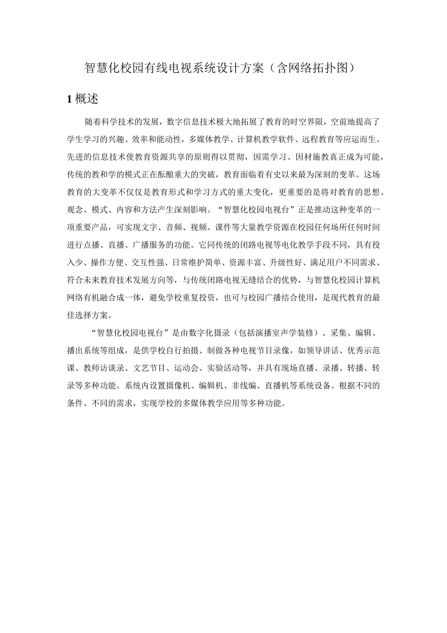 智慧化校园有线电视系统设计方案（含网络拓扑图）.docx_第1页