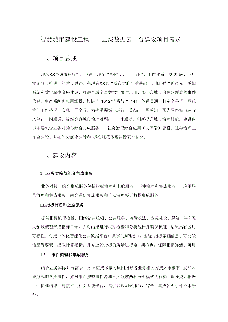 智慧城市建设工程——县级数据云平台建设项目需求.docx_第1页