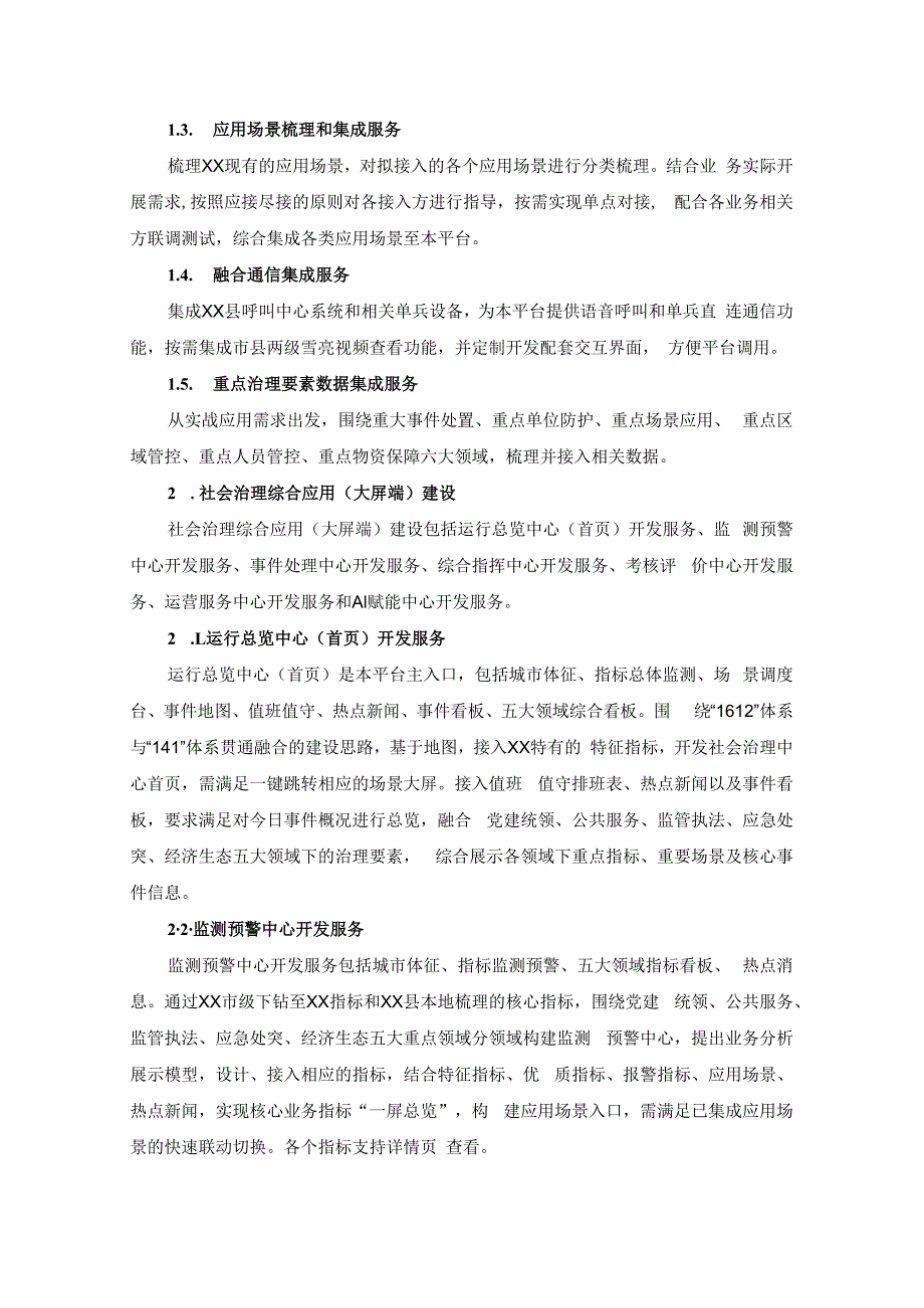 智慧城市建设工程——县级数据云平台建设项目需求.docx_第2页