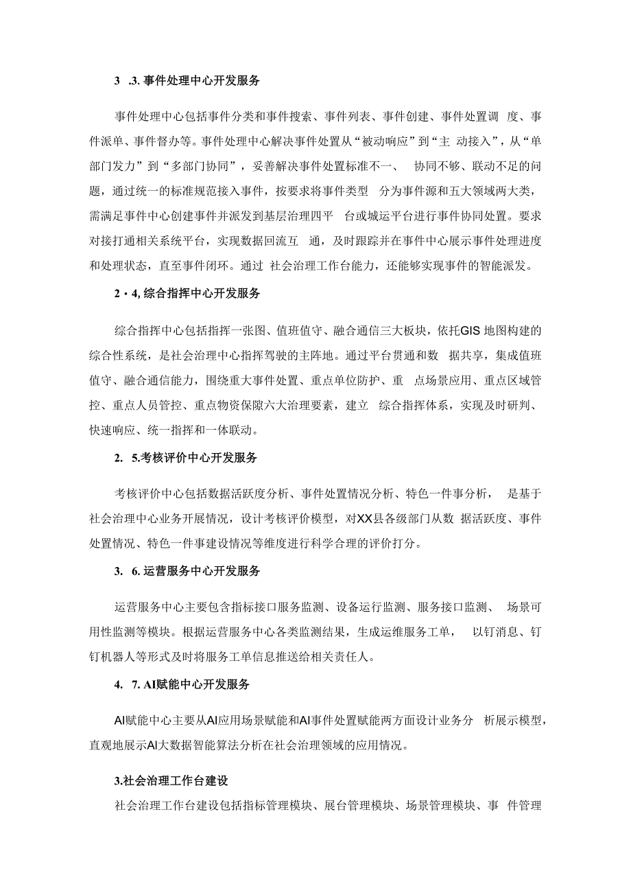 智慧城市建设工程——县级数据云平台建设项目需求.docx_第3页