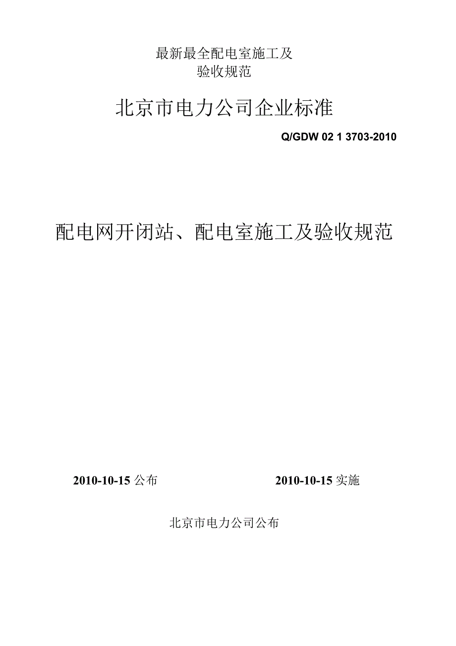 最新最全配电室施工及验收规范.docx_第1页