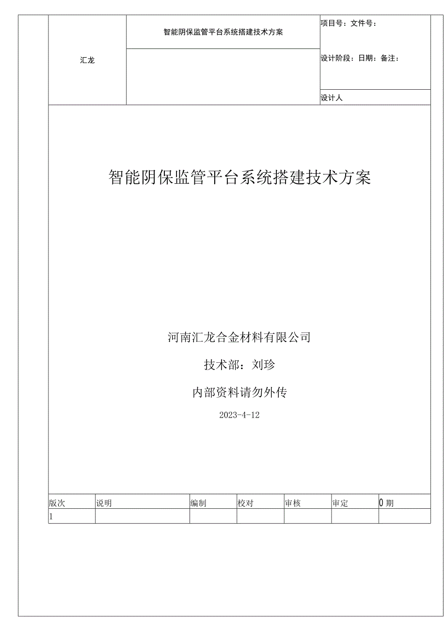 智能阴保监管平台系统搭建技术方案.docx_第1页