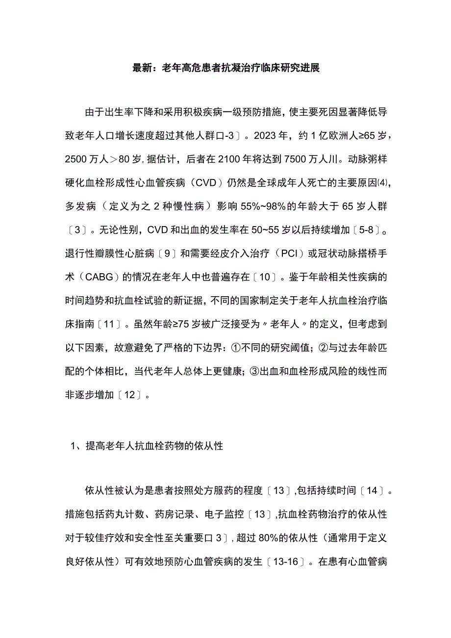 最新：老年高危患者抗凝治疗临床研究进展.docx_第1页