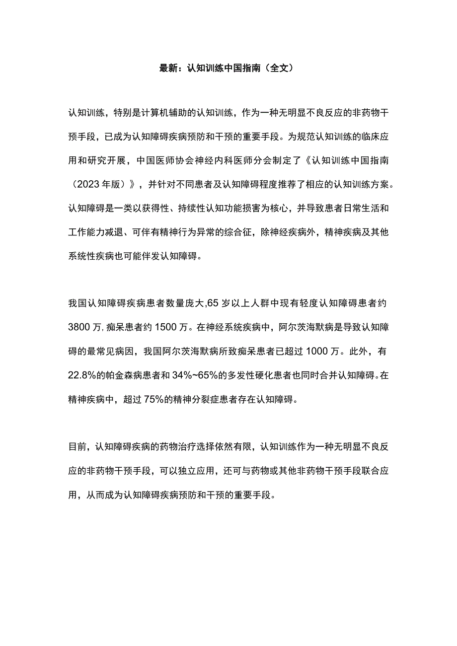 最新：认知训练中国指南（全文）.docx_第1页