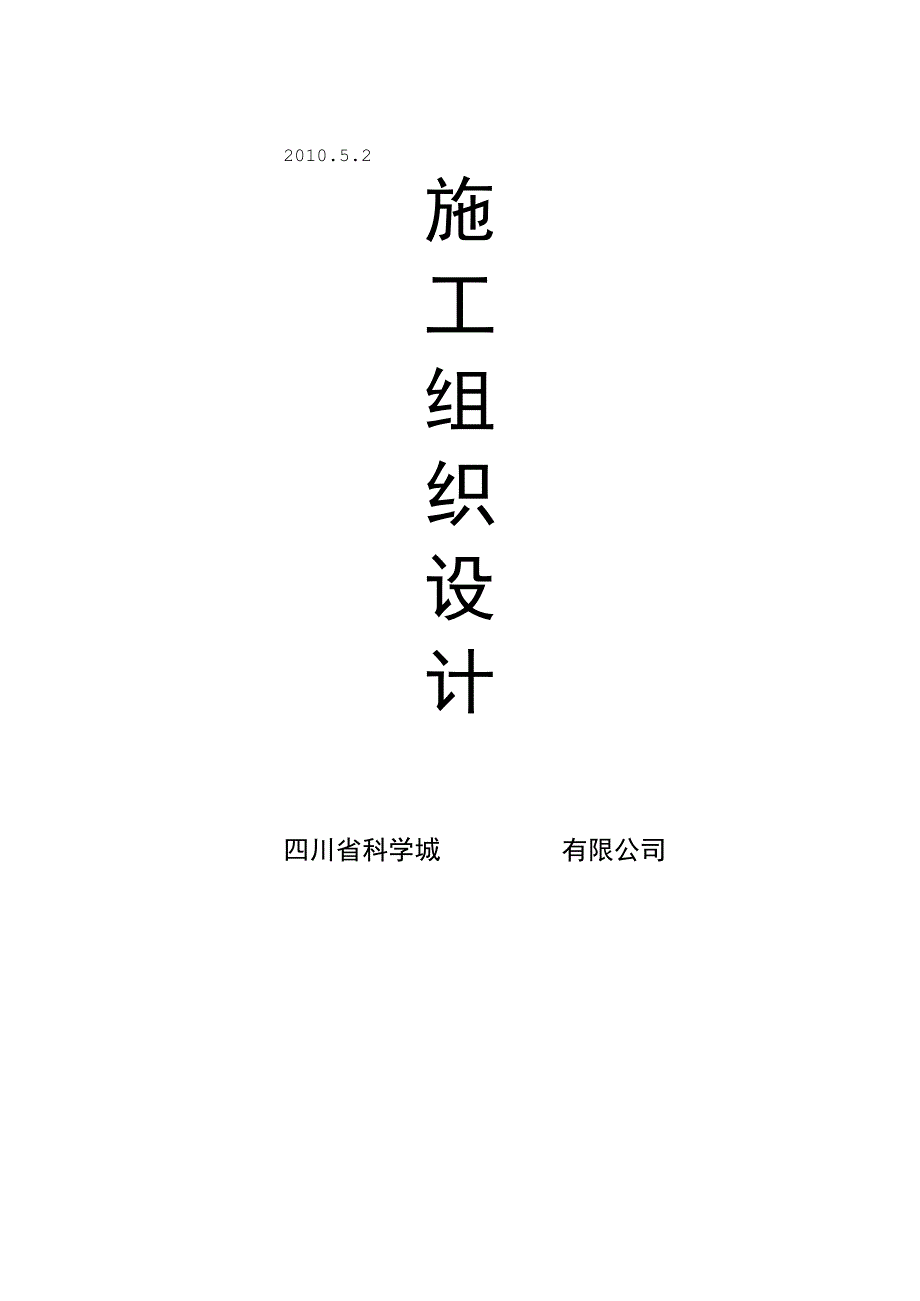 施工组织设计(58工程道路).docx_第1页