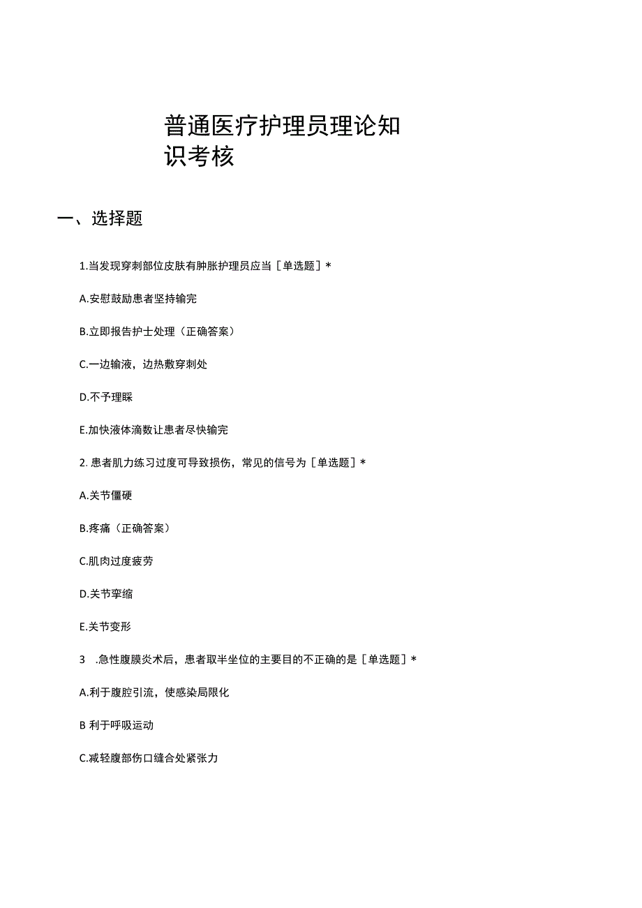 普通医疗护理员理论知识考核试题及答案.docx_第1页
