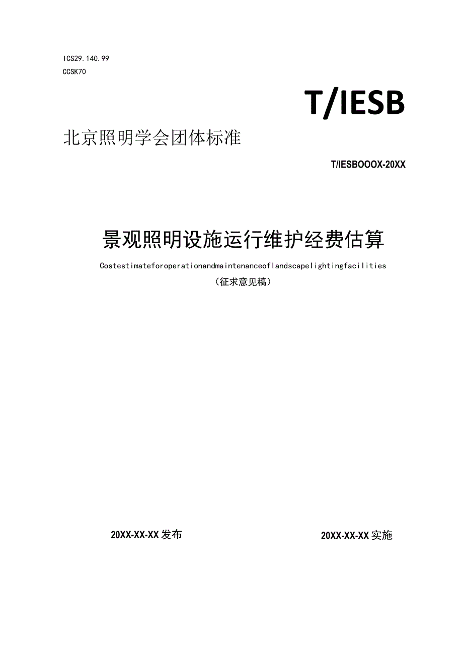 景观照明设施运行维护经费估算.docx_第1页