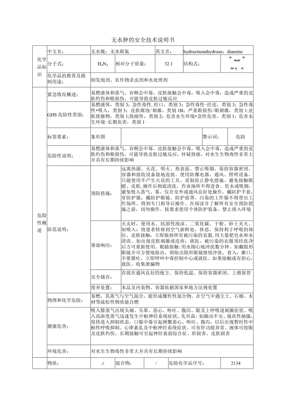 无水肼的安全技术说明书.docx_第1页