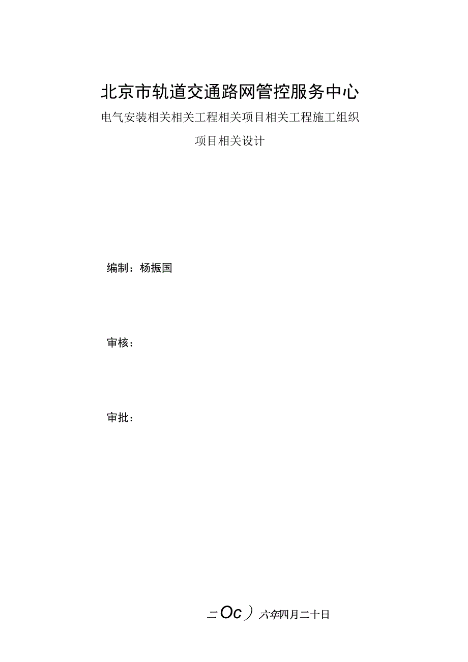 施工组织方案范本路网管理中心电气施工组织设计方案.docx_第1页