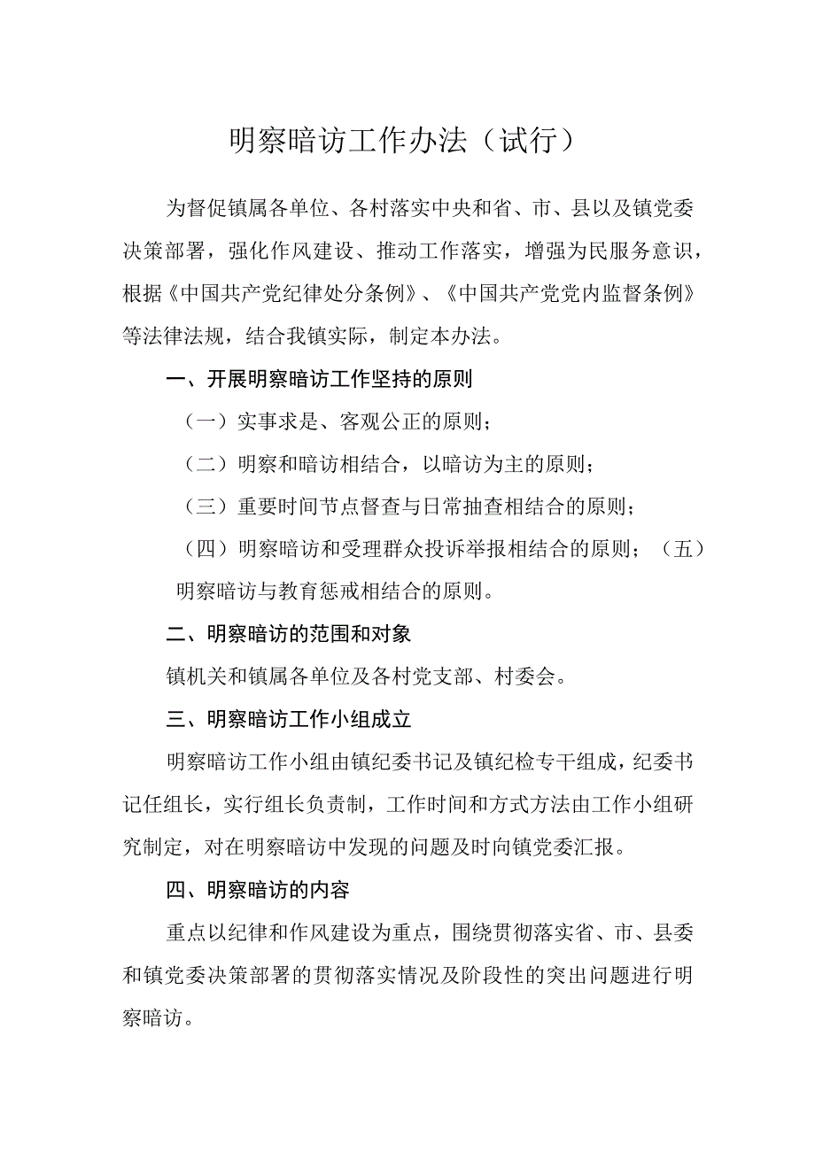 明察暗访工作办法（试行）.docx_第1页