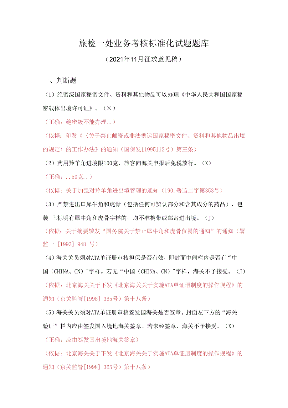 旅检一处业务考核标准化试题题库2023年11月征求意见稿.docx_第1页