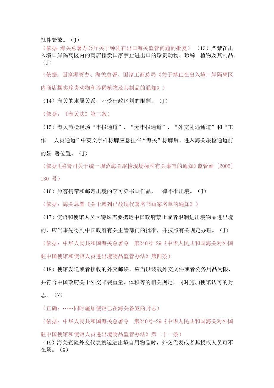 旅检一处业务考核标准化试题题库2023年11月征求意见稿.docx_第3页