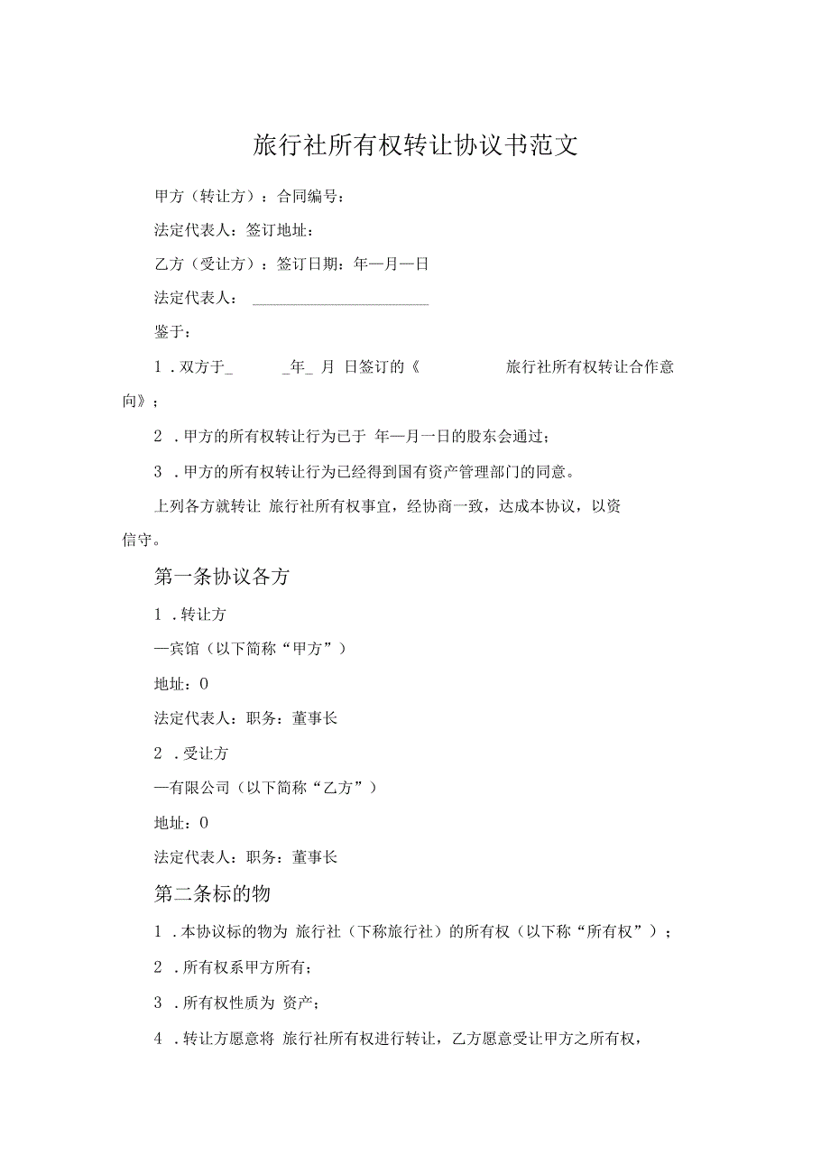 旅行社所有权转让协议书范文.docx_第1页