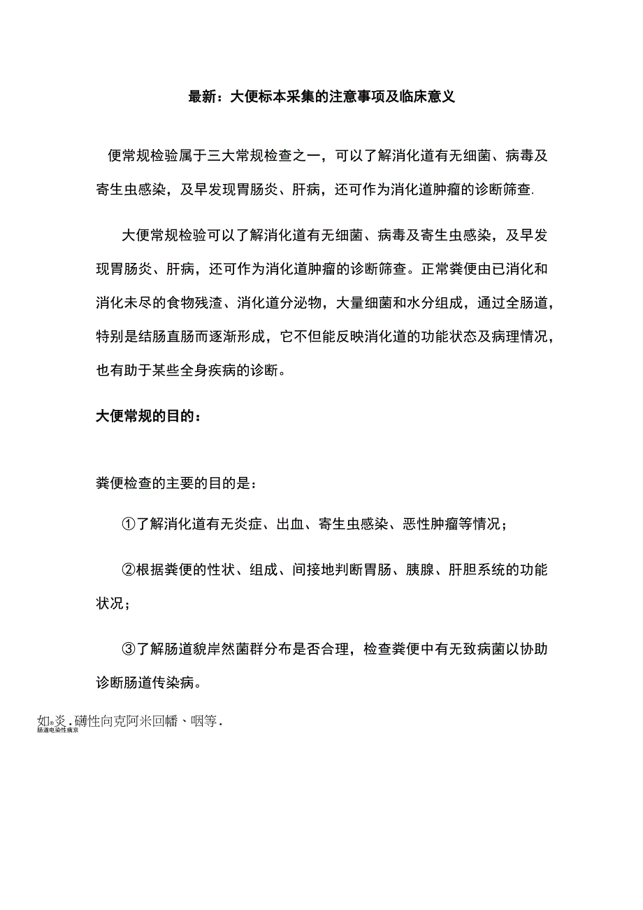 最新：大便标本采集的注意事项及临床意义.docx_第1页