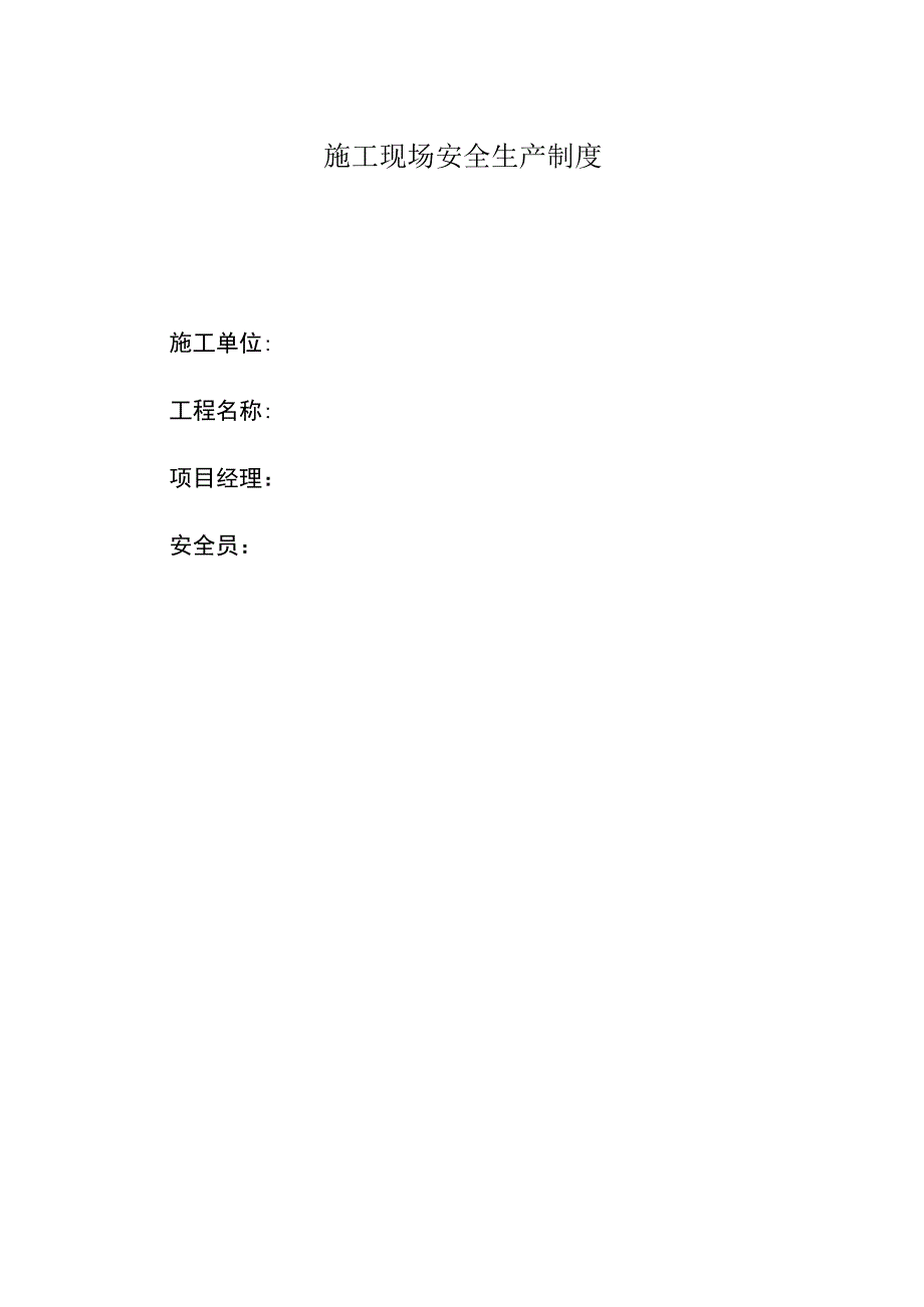 施工现场安全生产制度.docx_第1页