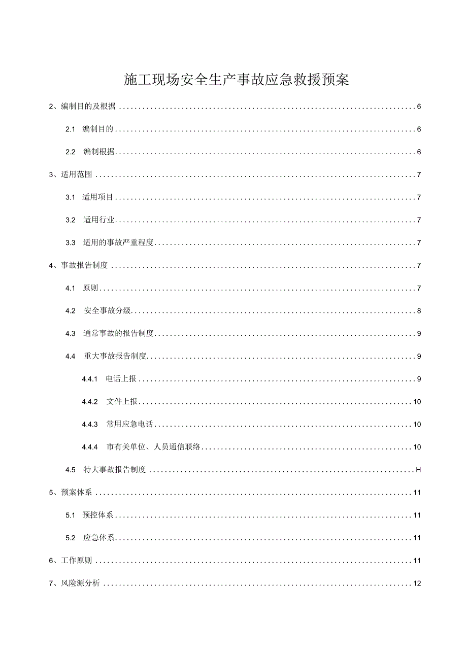 施工现场安全生产事故应急救援预案.docx_第1页