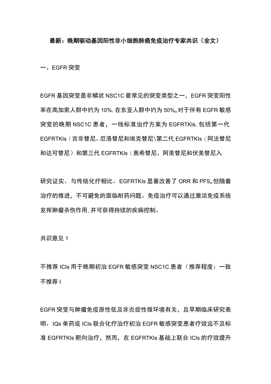 最新：晚期驱动基因阳性非小细胞肺癌免疫治疗专家共识（全文）.docx_第1页