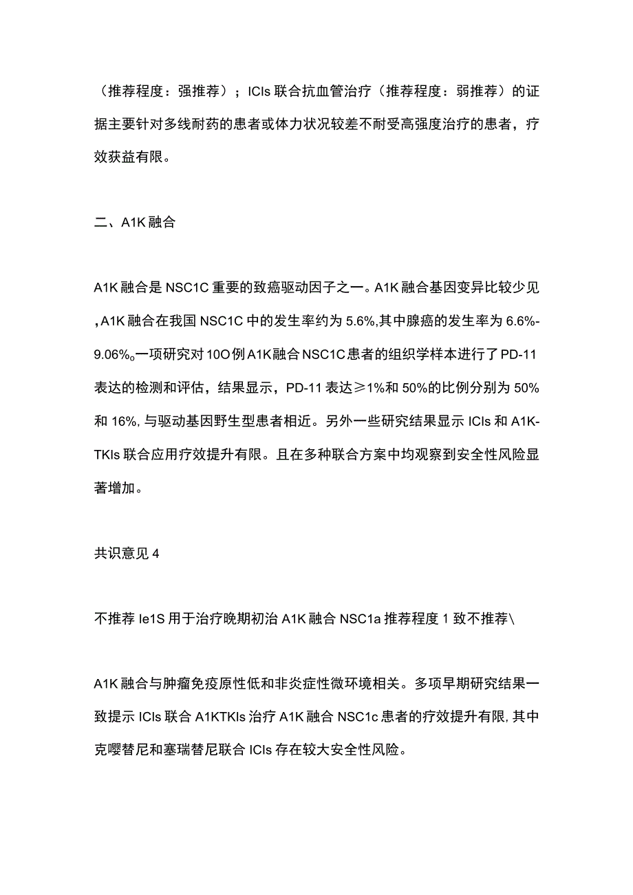 最新：晚期驱动基因阳性非小细胞肺癌免疫治疗专家共识（全文）.docx_第3页