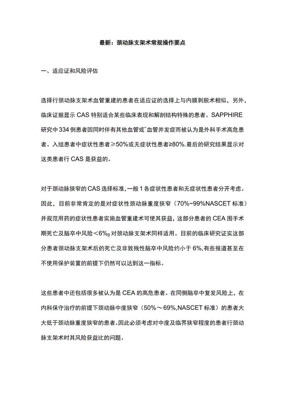 最新：颈动脉支架术常规操作要点.docx_第1页