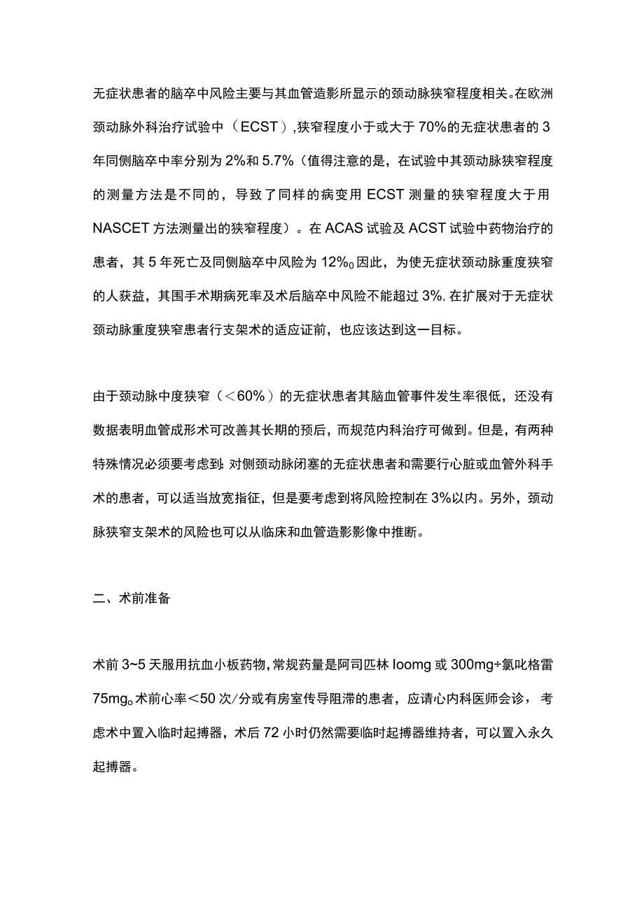 最新：颈动脉支架术常规操作要点.docx_第2页