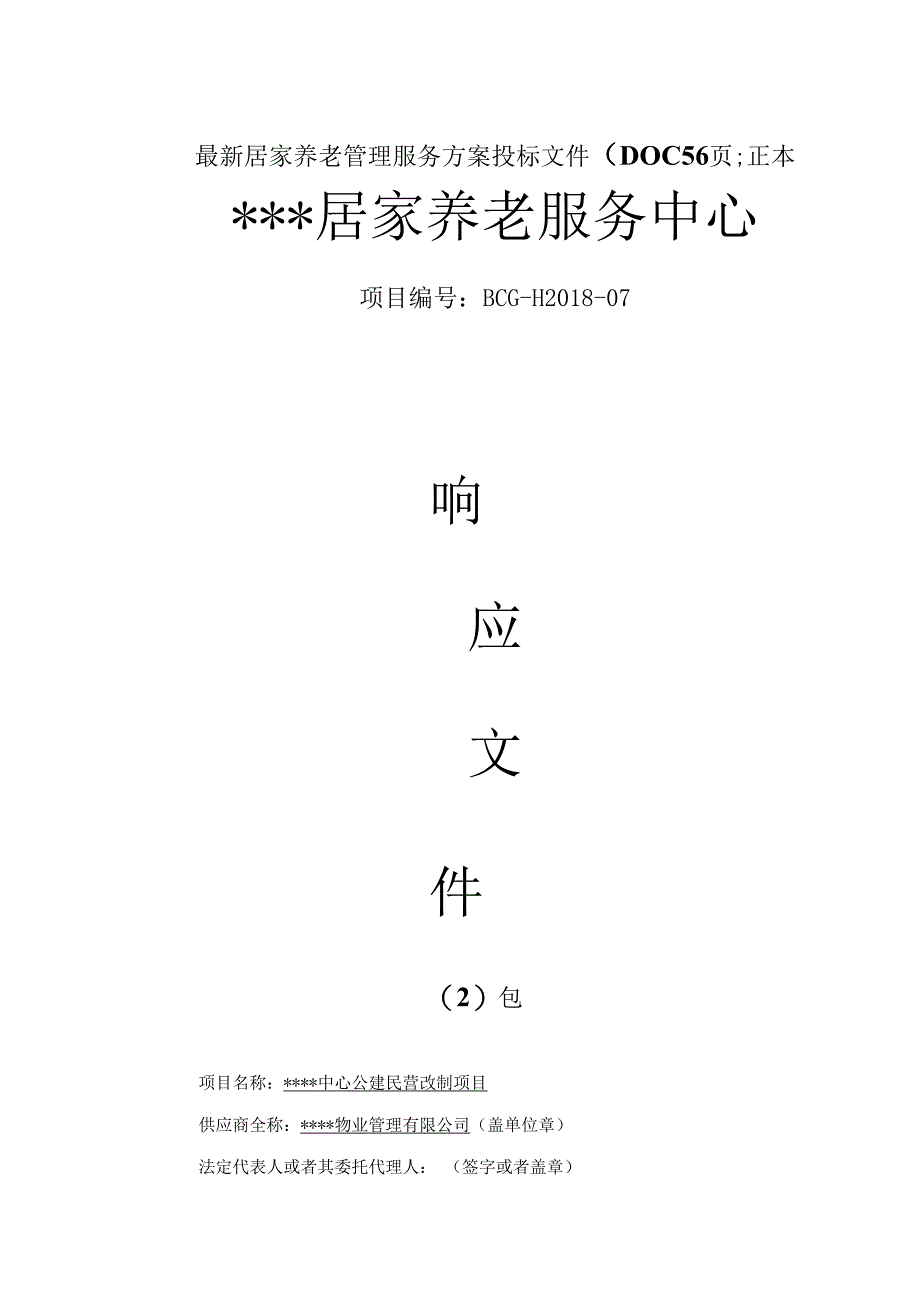 最新居家养老管理服务方案投标文件DOC56页.docx_第1页