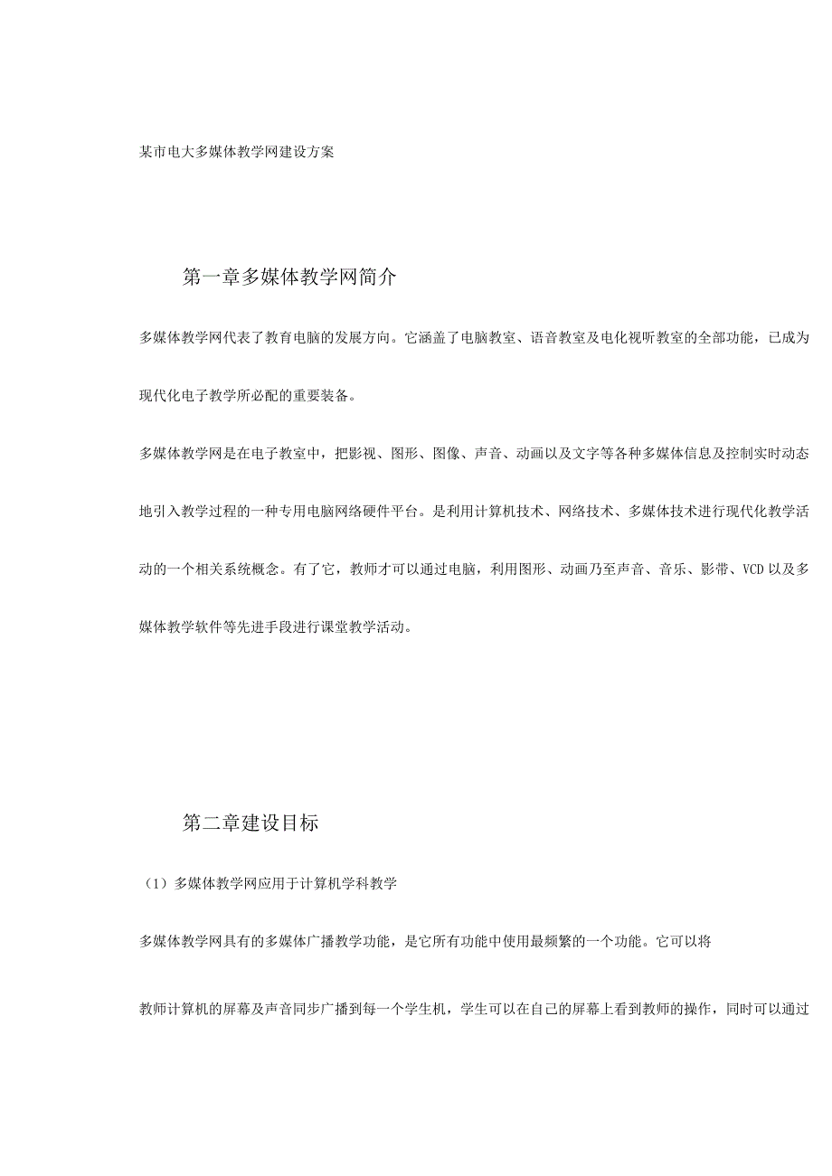 施工组织方案范本某市电大多媒体教学网建设方案.docx_第2页