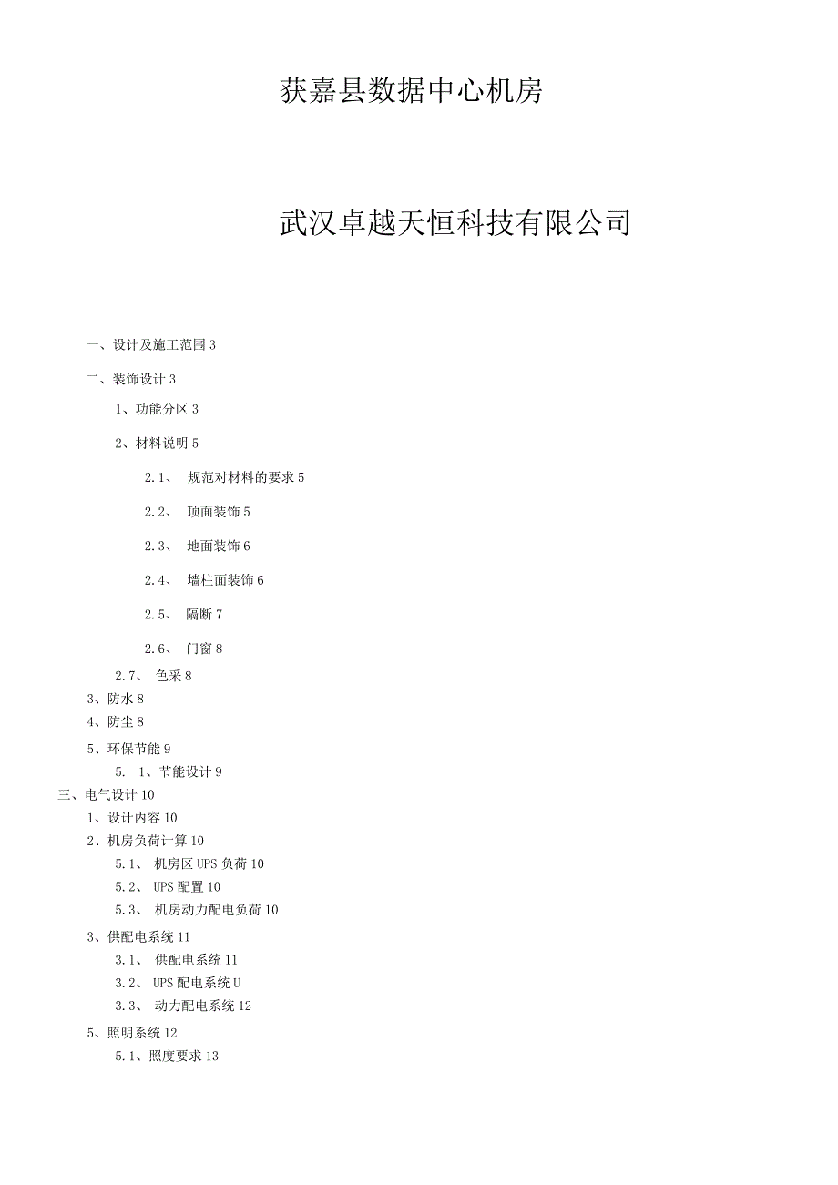 智慧城市数据中心机房工程设计方案.docx_第1页