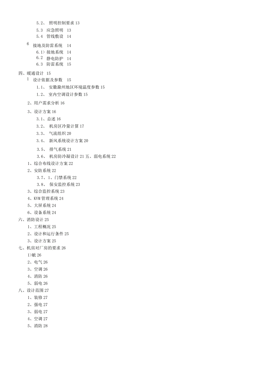 智慧城市数据中心机房工程设计方案.docx_第2页