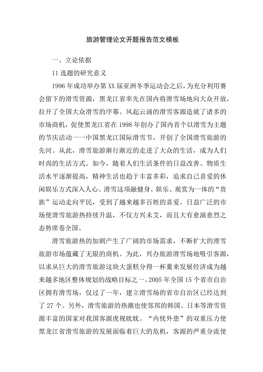 旅游管理论文开题报告范文模板.docx_第1页