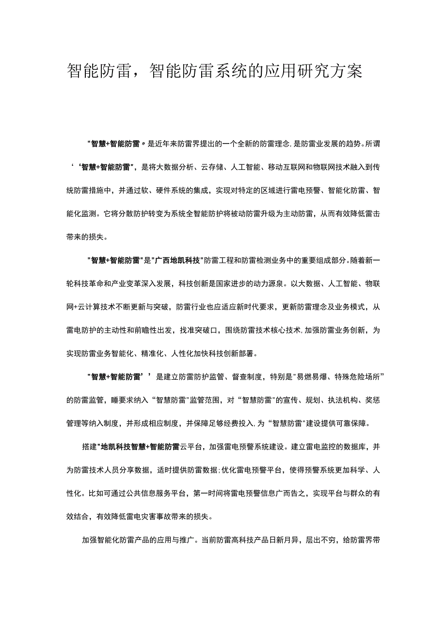 智能防雷智能防雷接地的应用研究方案.docx_第1页