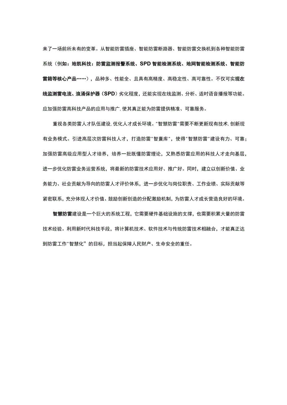 智能防雷智能防雷接地的应用研究方案.docx_第2页