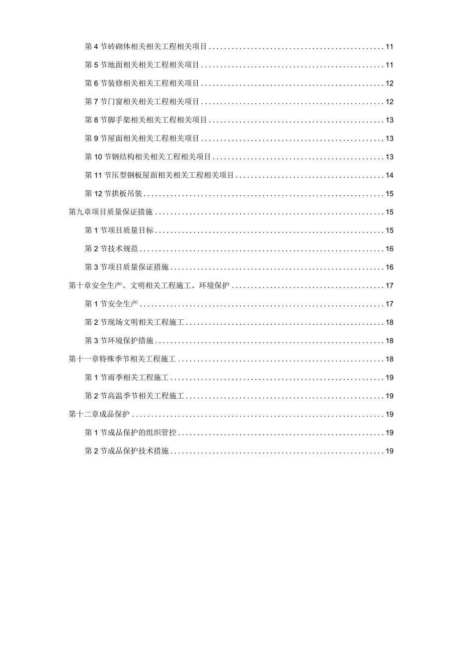 施工组织方案范本某粮库施工组织设计.docx_第2页