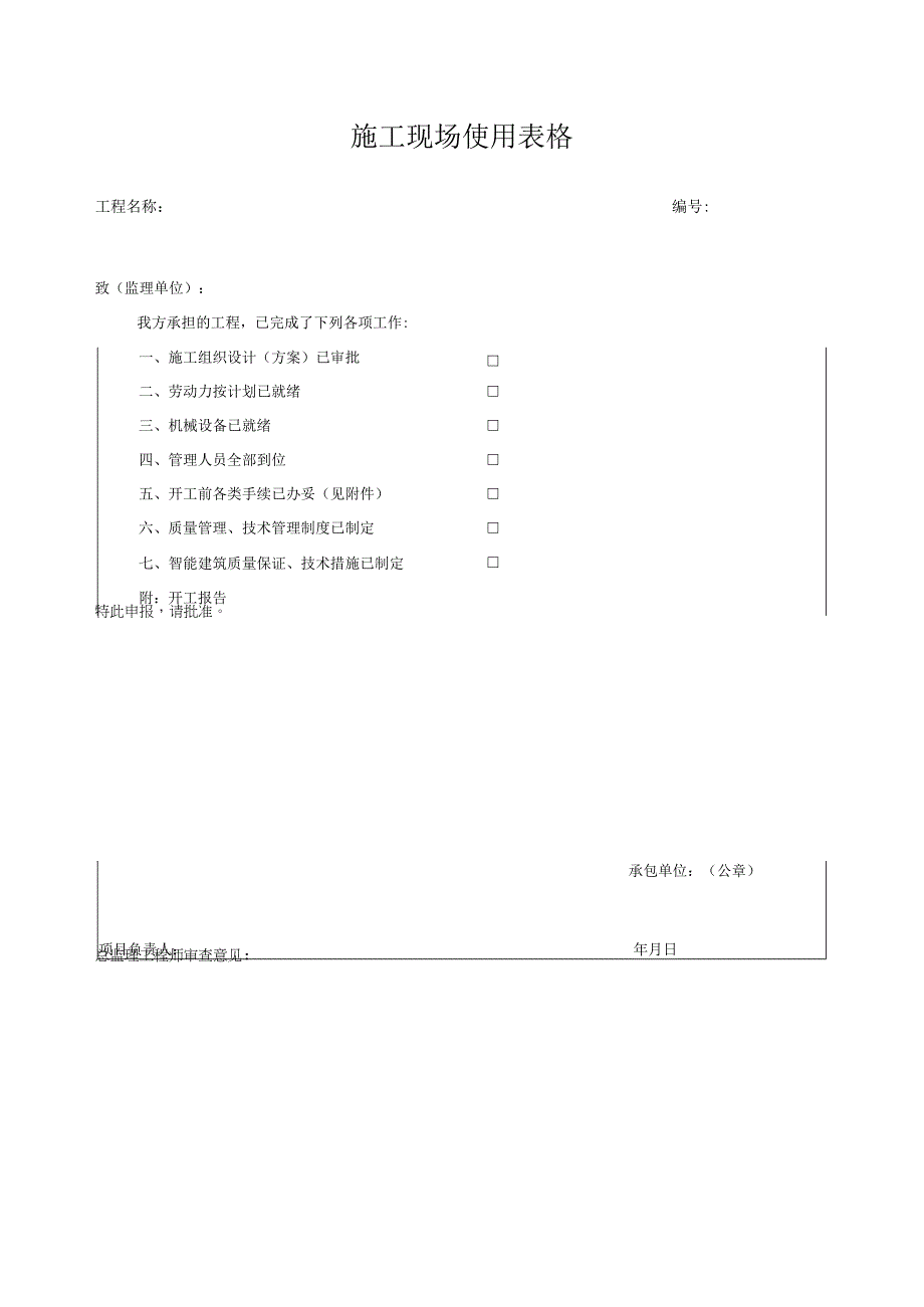 施工现场使用表格.docx_第1页