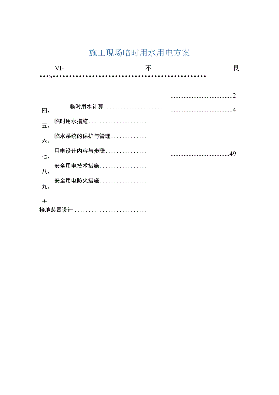 施工现场临时用水用电方案.docx_第1页