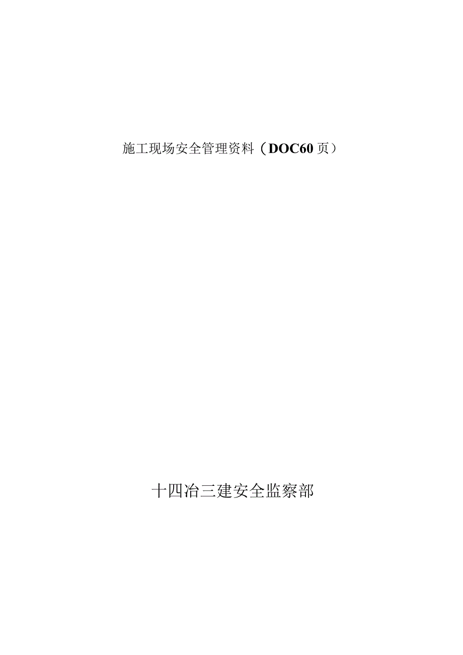 施工现场安全管理资料(DOC 60页).docx_第1页