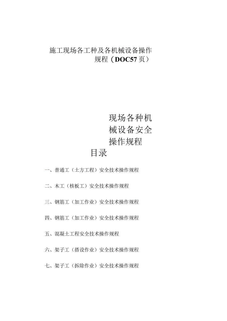 施工现场各工种及各机械设备操作规程(DOC57页).docx_第1页