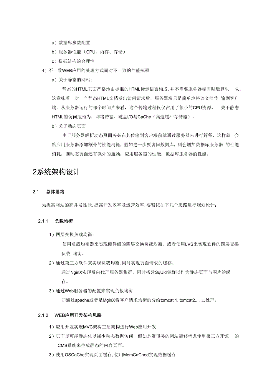 最全面的门户网站架构设计方案.docx_第3页