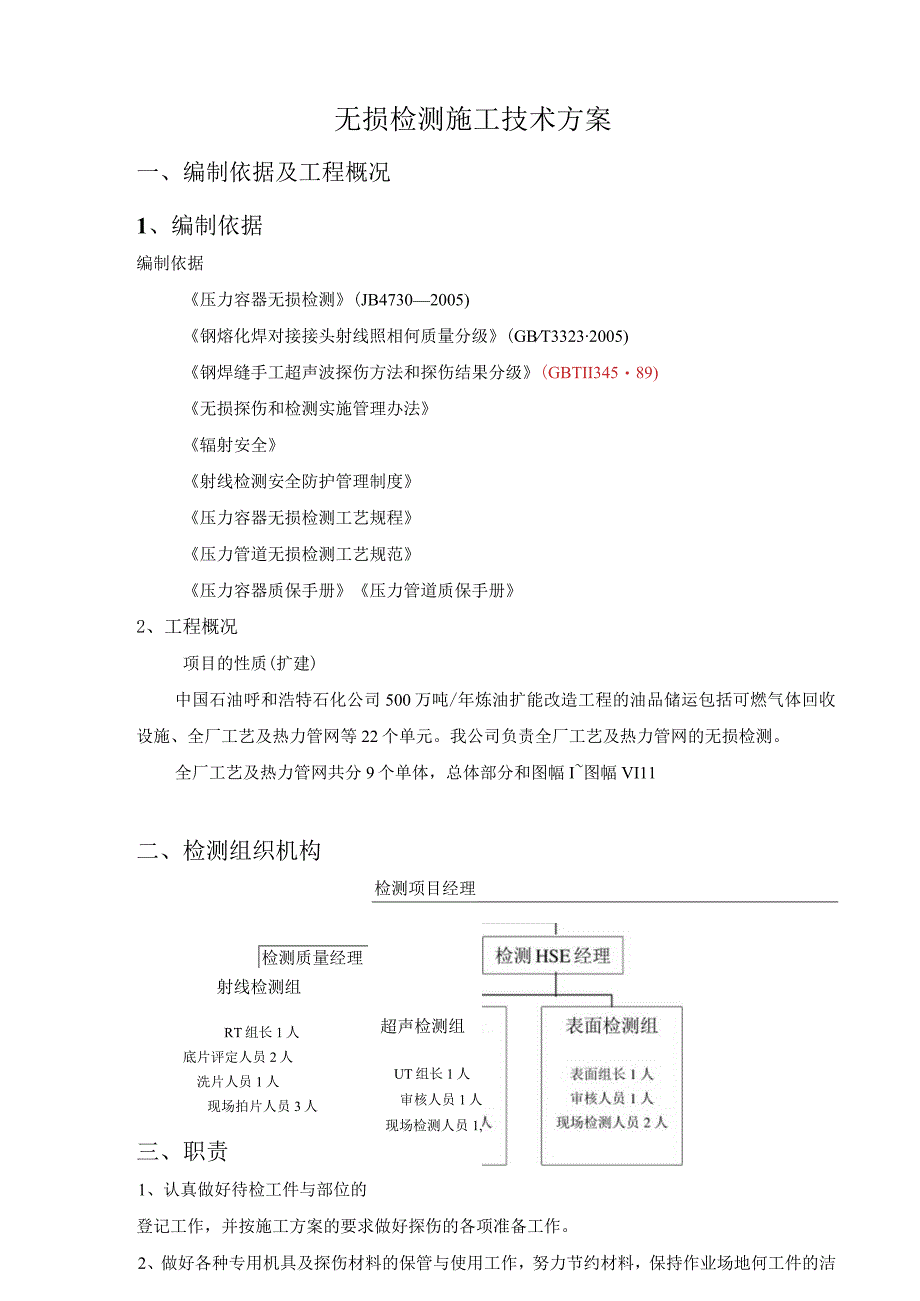 无损检测施工技术方案2023.docx_第1页