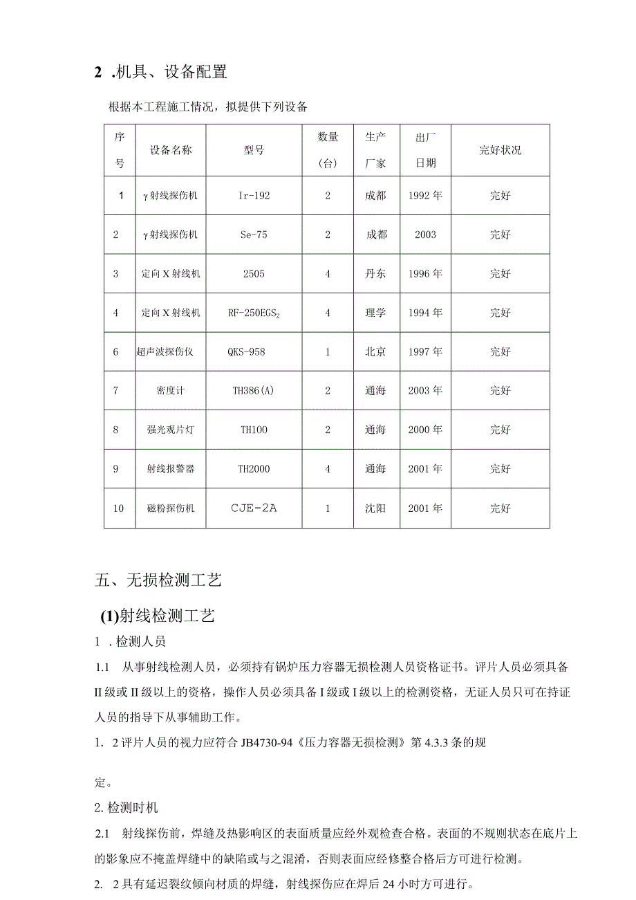 无损检测施工技术方案2023.docx_第3页