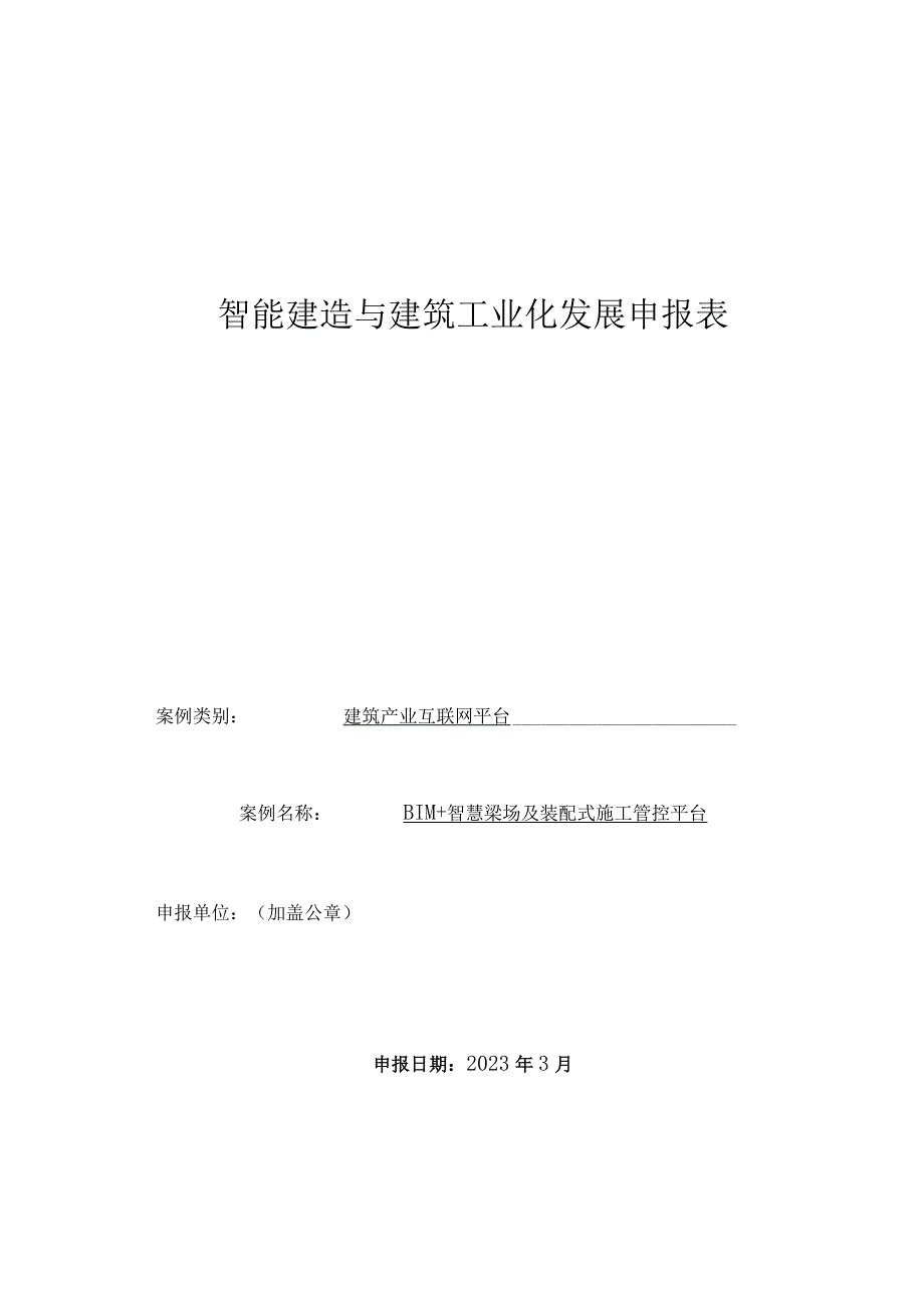 智能建造与建筑工业化发展申报表.docx_第1页